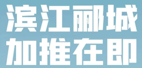 滨江郦城加推
